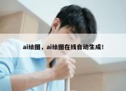 ai绘图，ai绘图在线自动生成！