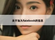 关于加入facebook的信息