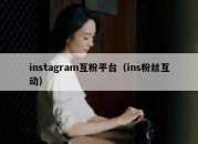 instagram互粉平台（ins粉丝互动）