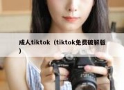 成人tiktok（tiktok免费破解版）