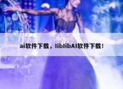 ai软件下载，IibIibAI软件下载！