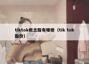 tiktok概念股有哪些（tik tok股份）