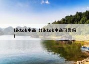 tiktok电商（tiktok电商可靠吗）