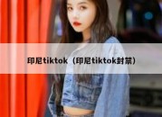 印尼tiktok（印尼tiktok封禁）