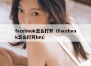 facebook怎么打开（Facebook怎么打开bm）