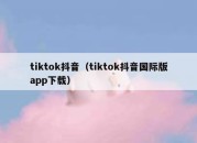 tiktok抖音（tiktok抖音国际版app下载）