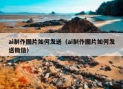 ai制作图片如何发送（ai制作图片如何发送微信）