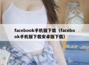 facebook手机版下载（facebook手机版下载安卓版下载）