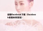 旧版facebook下载（facebook老版本安装包）