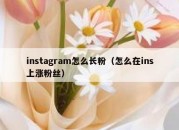 instagram怎么长粉（怎么在ins上涨粉丝）