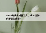 aics6形状生成器工具，aics3版本的形状生成器！