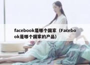 facebook是哪个国家（Facebook是哪个国家的产品）