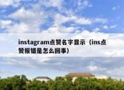 instagram点赞名字显示（ins点赞报错是怎么回事）