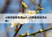 ai鼠标智能生成ppt，ai智能鼠标怎么样！