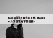 facebook下载官方下载（facebook下载官方下载链接）