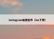 instagram加赞软件（ins下赞）