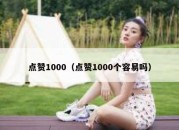 点赞1000（点赞1000个容易吗）