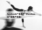 facebook广告账户（Facebook广告账户充值）