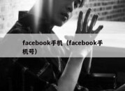 facebook手机（facebook手机号）