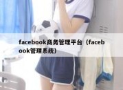 facebook商务管理平台（facebook管理系统）