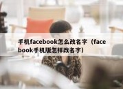 手机facebook怎么改名字（facebook手机版怎样改名字）