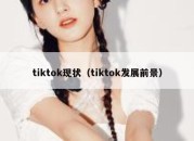 tiktok现状（tiktok发展前景）