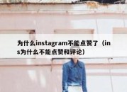 为什么instagram不能点赞了（ins为什么不能点赞和评论）