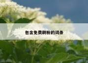 包含免费刷粉的词条