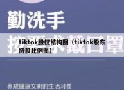 tiktok股权结构图（tiktok股东持股比例图）