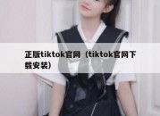 正版tiktok官网（tiktok官网下载安装）