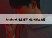 facebook博主推荐（脸书博主推荐）