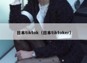 日本tiktok（日本tiktoker）