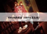 tiktok的读音（tiktoc怎么读）