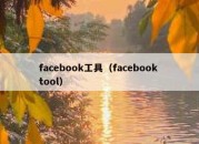 facebook工具（facebook tool）