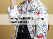 instagram删除评论（instagram怎么删评论）