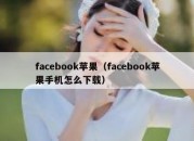 facebook苹果（facebook苹果手机怎么下载）