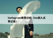 instagram我赞过的（ins别人点赞记录）