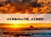 ai工具箱albox下载，ai工具软件！