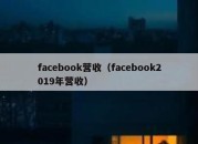 facebook营收（facebook2019年营收）