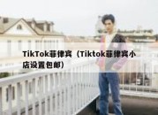 TikTok菲律宾（Tiktok菲律宾小店设置包邮）