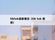 tiktok目前情况（tik tok 现状）