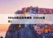 tiktok概念股有哪些（tiktok股价）