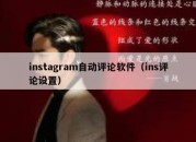 instagram自动评论软件（ins评论设置）