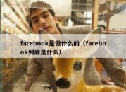 facebook是做什么的（facebook到底是什么）