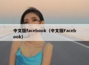 中文版facebook（中文版Facebook）