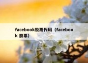 facebook股票代码（facebook 股票）