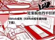 tiktok成年（tiktok成年国际版下载）