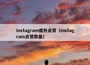 instagram提升点赞（instagram点赞数量）