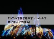 TikTok下载了看不了（tiktok下载了看不了为什么）