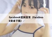 facebook官网首页（facebook安卓下载）